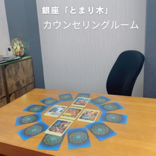 銀座・新橋で当たると人気の占い｜カウンセリングルーム