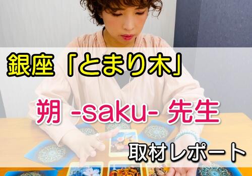 銀座・新橋で当たると人気の占い｜取材記事