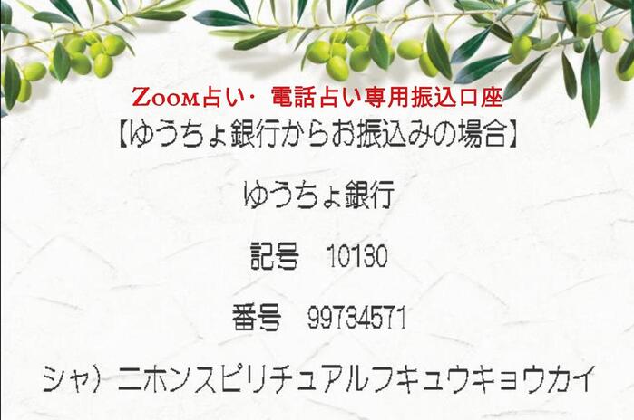 銀座・新橋で当たると人気の占い|振込先