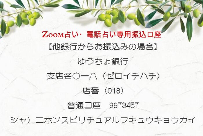 銀座・新橋で当たると人気の占い｜振込先
