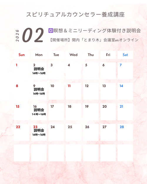 スピリチュアルカウンセラー養成講座カレンダー